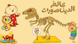 عالم الديناصورات - قصة محكية للأطفال 🦖🦕 | آدم ومشمش