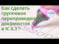 Как сделать групповое перепроведение документов в 1С 8.3 ?