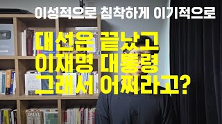 대선 끝