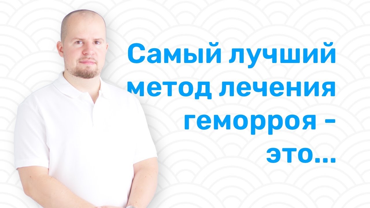 Самый лучший метод геморроя- это... // ПРОКТОЛОГ СОТНИКОВ - YouTube