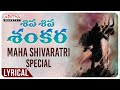 శివ శివ శంకర - Maha Shivaratri Special lyrical Video | Devi Sri Prasad | Shankara Mahadevan