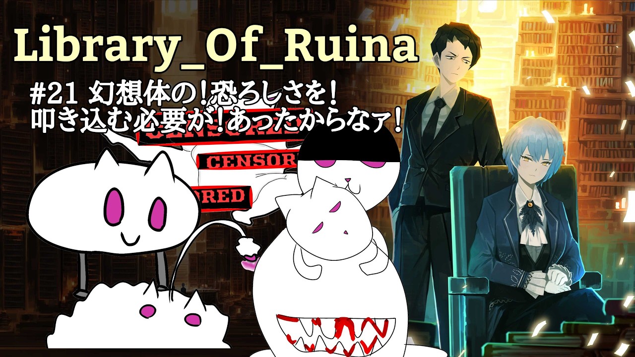 【Library of Ruina】#21　幻想体の！恐ろしさを！叩き込む必要が！あったからなァ！【完全初見/リンバス勢】