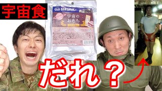 宇宙食「小倉クリーム餅」と怖かった芸人オーディションの話★