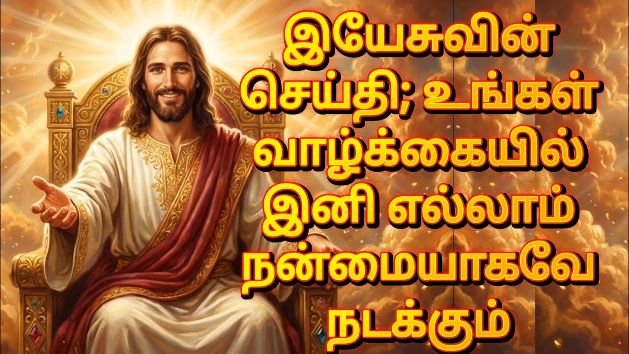 இயேசுவின் செய்தி; உங்கள் வாழ்க்கையில் இனி எல்லாம் நன்மையாகவே நடக்கும் | Jesus Message தமிழ்