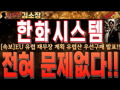 [한화시스템 주가전망]EU 유럽 재무장 계획 유럽산 <strong>우선구매</strong> 발표!! 1000조원 시장 이대로 소멸되지 않습니다!!분명 저궤도 시스템 재부각되니 꼭 시청 후 강력홀딩! #한화시스템