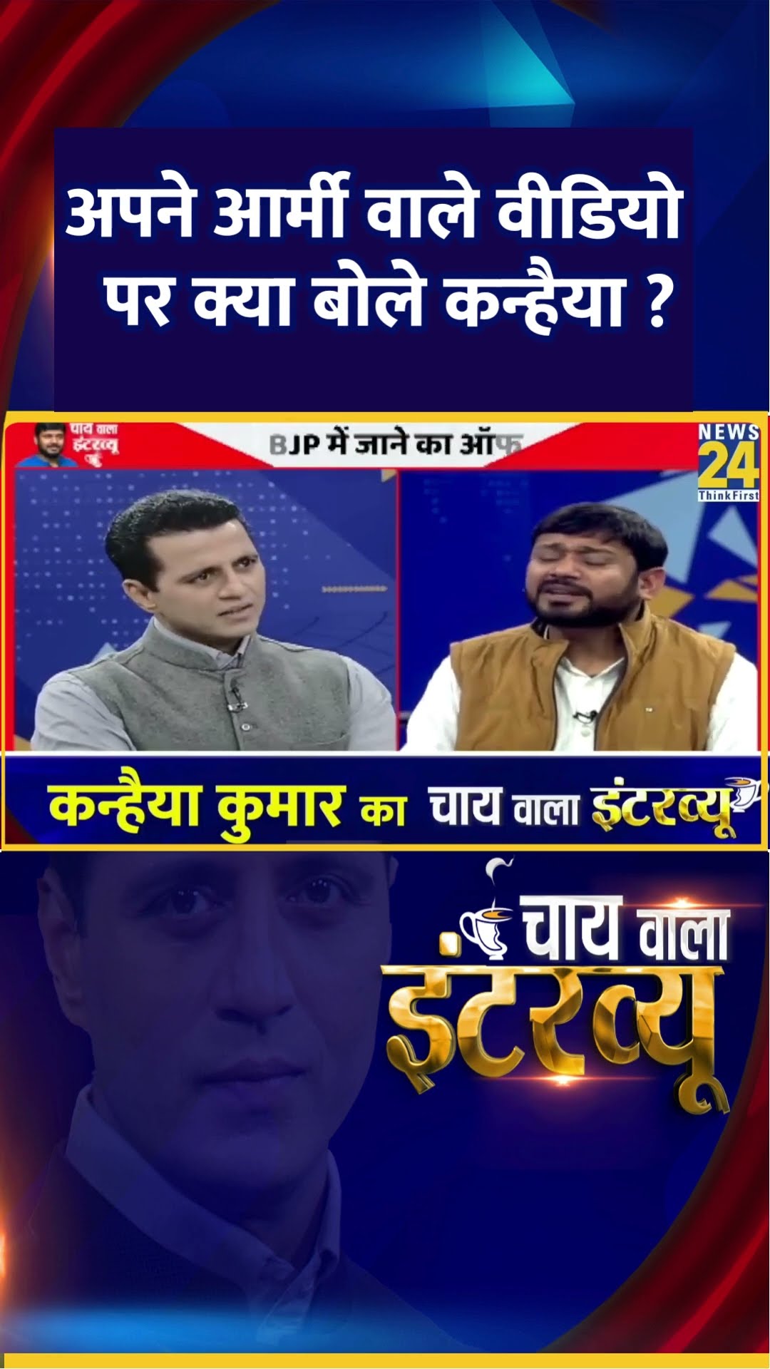 अपने Army वाले Video पर क्या बोले  Congress नेता Kanhaiya Kumar