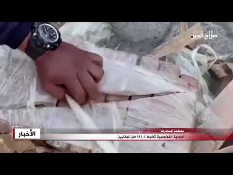 البحرية الكولومبية تضبط 145 3 طن كوكايين