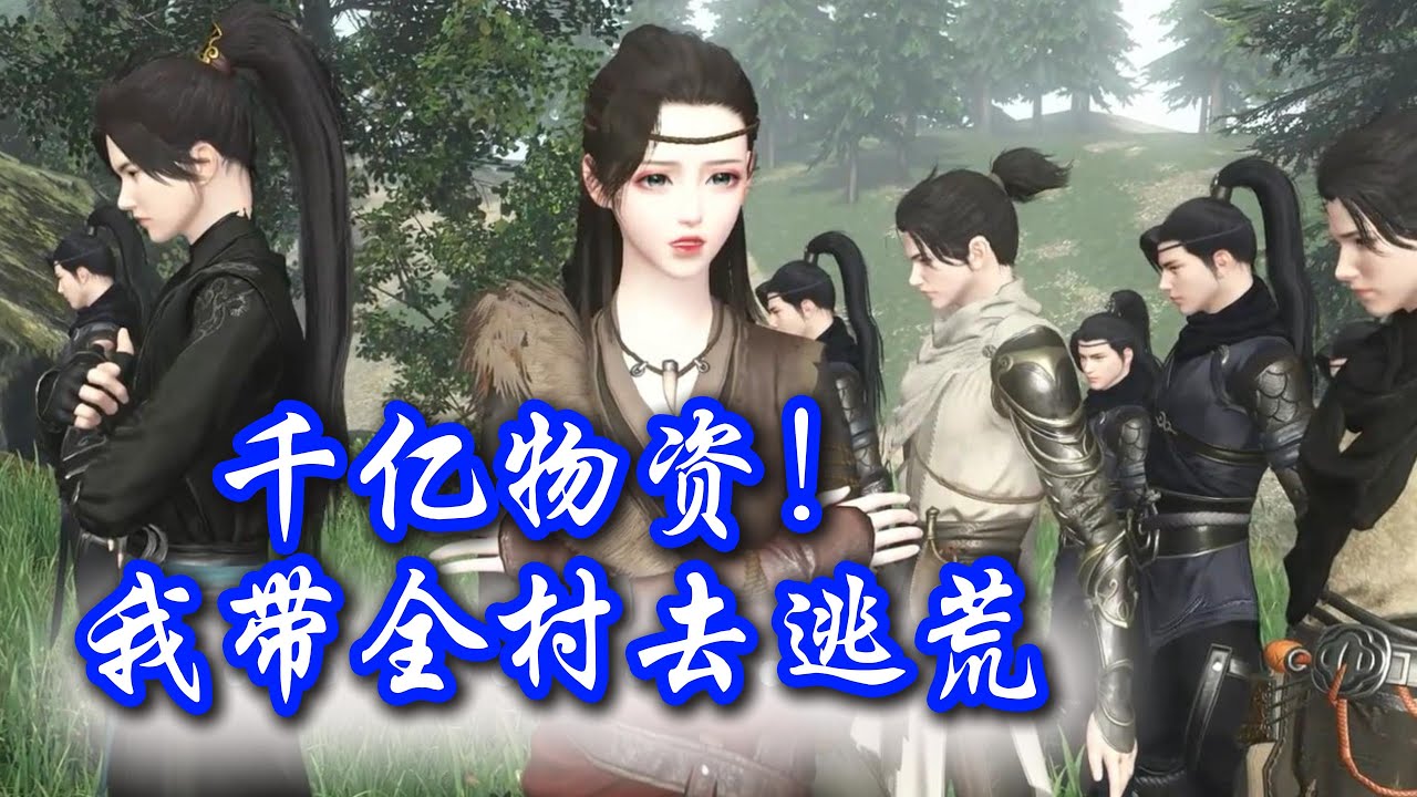 千亿物资！我带全村去逃荒1-53 