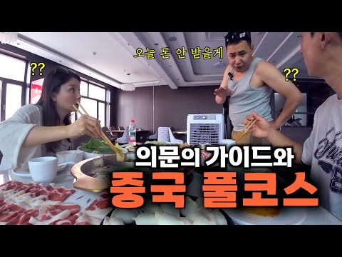 돈을 받지 않는 의문의 가이드와 중국 풀코스 여행 - 몽골6
