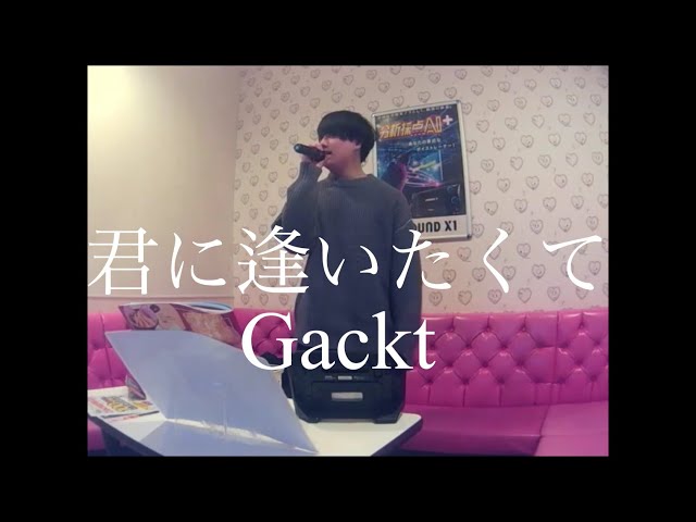 GACKT(Gackt)／君に逢いたくて【うたスキ動画】 class=