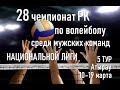 Есиль СК - Алтай. Волейбол|Национальная лига|Мужчины|5 тур