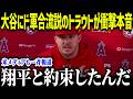 大谷翔平にド軍合流説のトラウトが衝撃本音「ショウのいる場所に行きたい…」盟友再結成の真実に全米騒然【海外の反応/MLB/メジャー/野球】