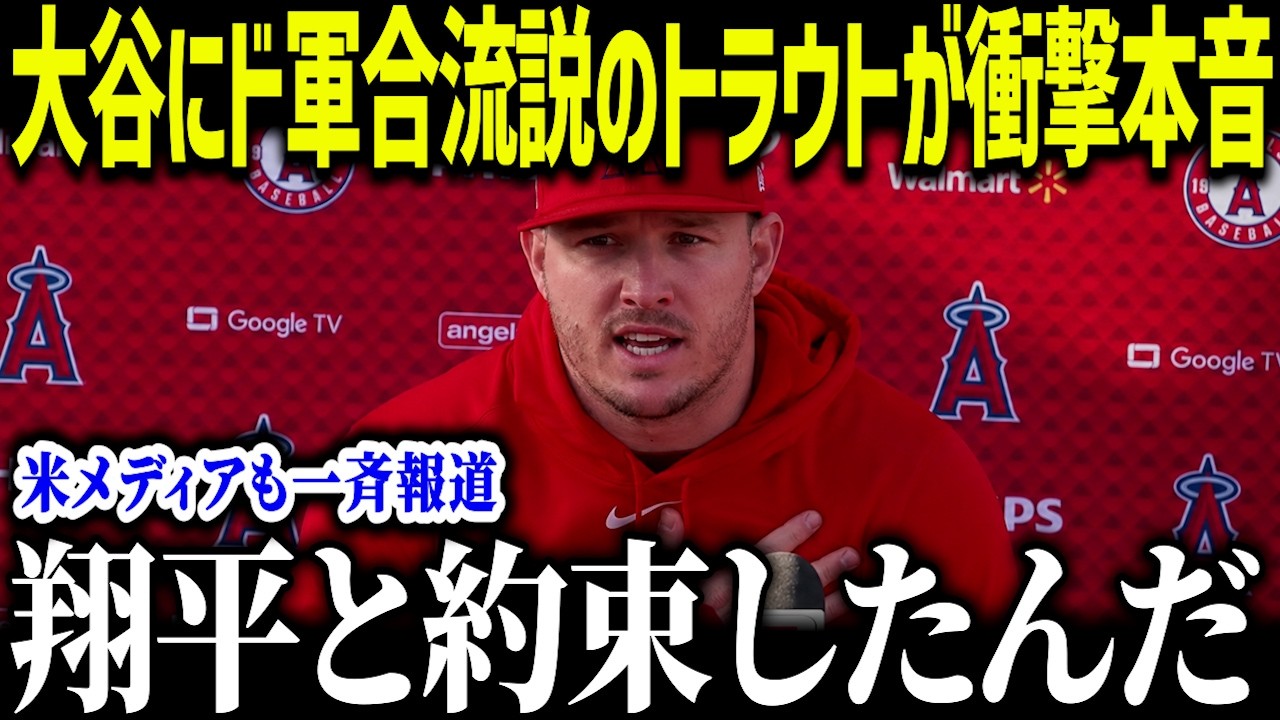大谷翔平にド軍合流説のトラウトが衝撃本音「ショウのいる場所に行きたい…」盟友再結成の真実に全米騒然【海外の反応/MLB/メジャー/野球】