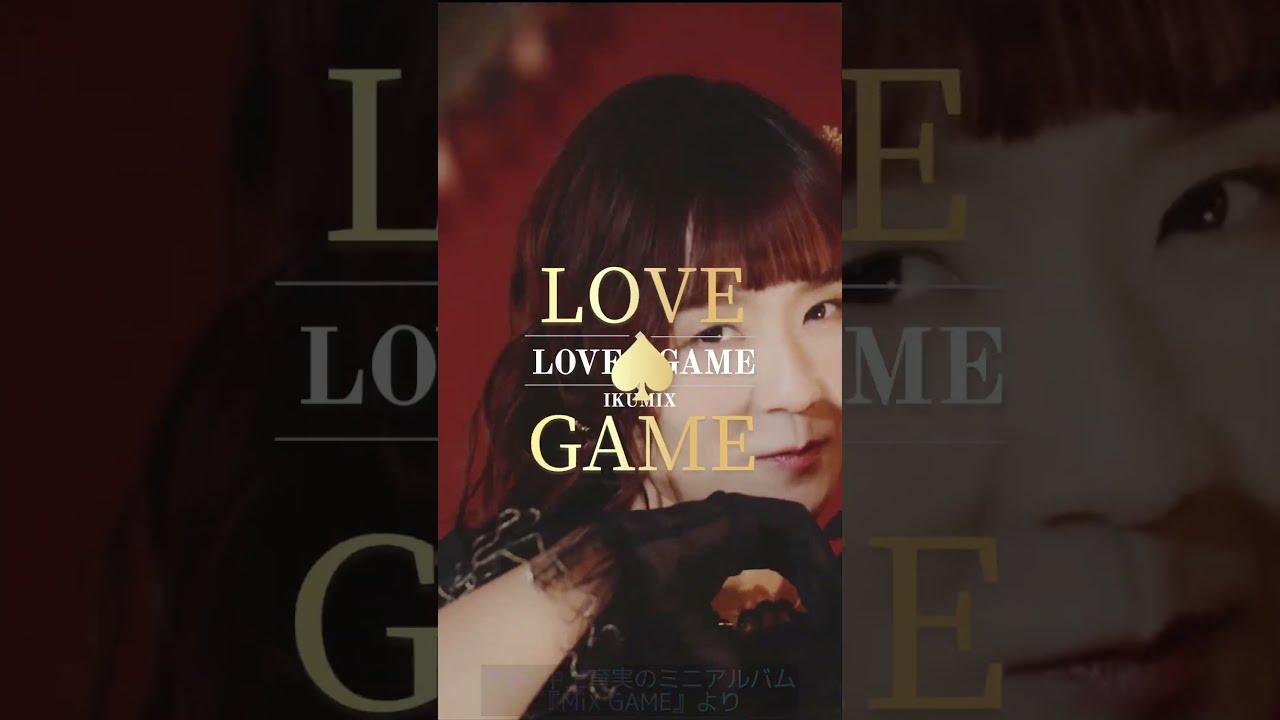 【オリジナル曲】LOVE♠GAME / IKUMIX(中上育実)🎵フルMVは関連動画から! #Shorts