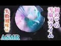 【ASMR】初めての「雪崩スライム」・・・失敗風味(´・ω・`)【音好き】DIY Avalanche slime