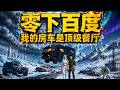 ENG SUB 🔥【全網首發】《零下百度:我的房车是顶级餐厅》重生末世前觉醒无限空间,26度恒温房车碾压仇敌求饶!#热血#漫剧#爽文#爽剧#赛博剧场