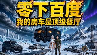 ENG SUB 🔥【全網首發】《零下百度：我的房车是顶级餐厅》重生末世前觉醒无限空间，26度恒温房车碾压仇敌求饶！#热血#漫剧#爽文#爽剧#赛博剧场 screenshot 5