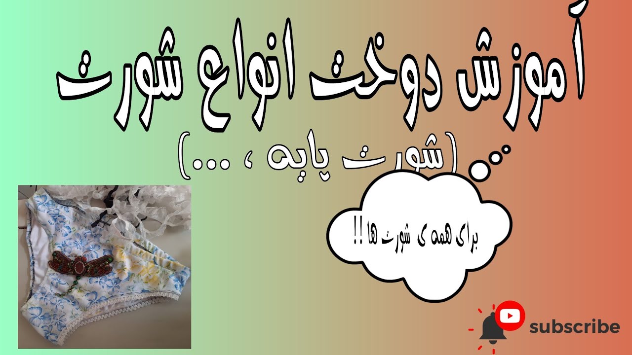 🤩(آموزش دوخت همه ی شورت ها به صورت یکجا (فقط در نیم ساعت