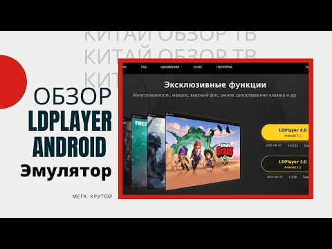 LdPlayer ОБЗОР И НАСТРОЙКА ANDROID ЭМУЛЯТОРА