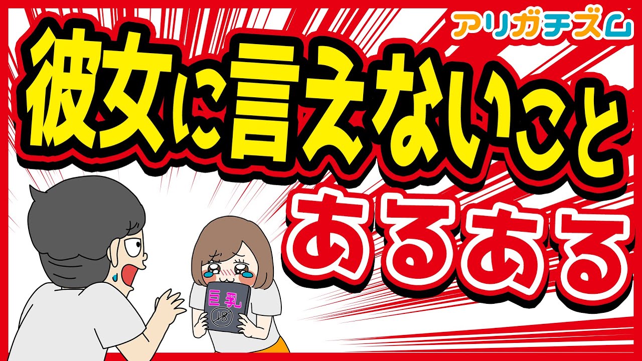 彼女に言えないことあるあるwww【アニメ】