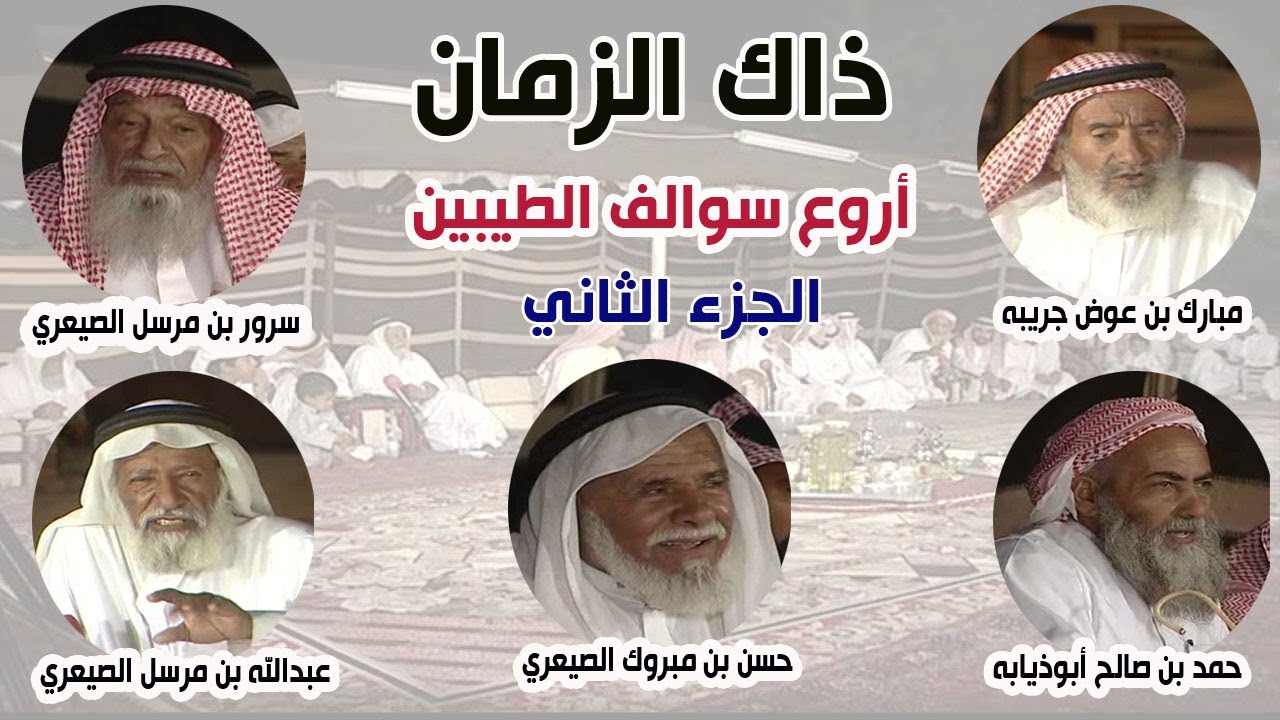 ذاك الزمان (سرور الصيعري - حسن الصيعري - مبارك الصيعري - عبدالله الصيعري - حمد أبوذيابة)الجزء الثاني