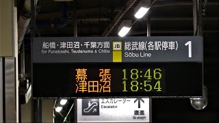 JR東日本 ATOS LED 発車標　千葉行き　幕張行き　津田沼行き　中央総武線　西船橋駅