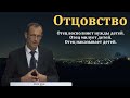 "Отцовство". В.  Бальжик.  МСЦ ЕХБ