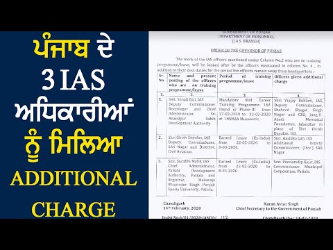 Breaking: Punjab के 3 IAS Officers को मिला Additional Charge