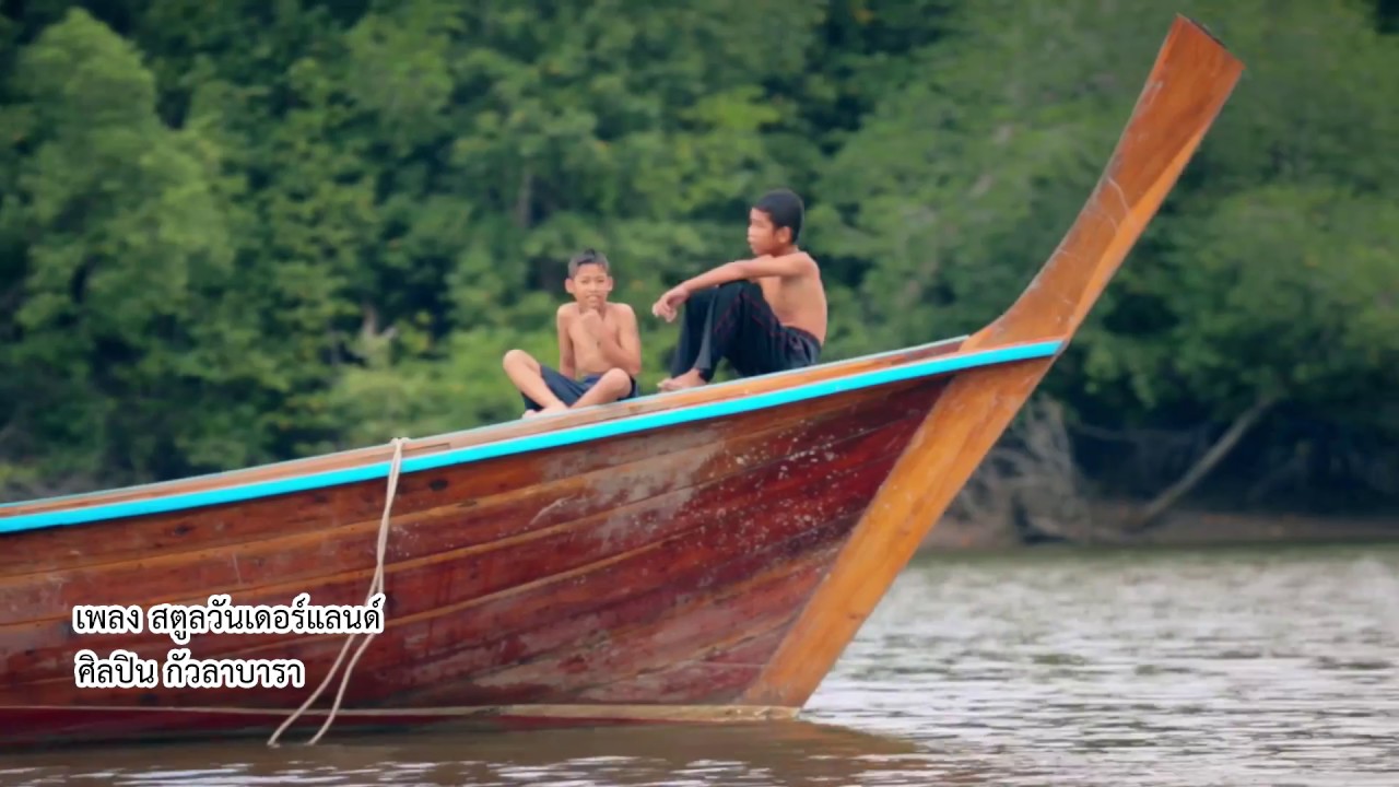 สตูลวันเดอร์แลนน์(Satun Wonderland)