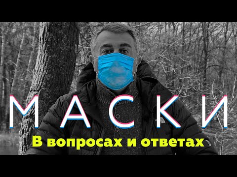 Маски и респираторы в вопросах и ответах | Доктор Комаровский