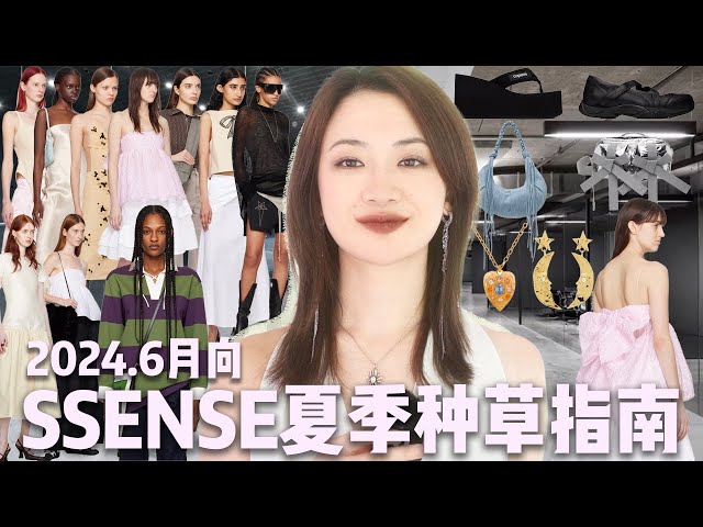 抄作业！2024最新6月向SSENSE种草清单｜新手友好攻略｜夏季必入前卫潮流爆款｜日常度假出游｜Lemaire重点提示｜“Miu系”智性少女小众品牌｜Blokecore球衣穿搭｜绝美白月光裙 class=