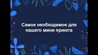 Самое необходимое для нашего мини приюта Самое необходимое для нашего мини приюта