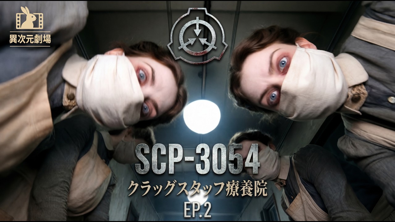 【EP2】SCP-3054 クラッグスタッフ療養院_those who disappeared_【SCP ファンムービー】