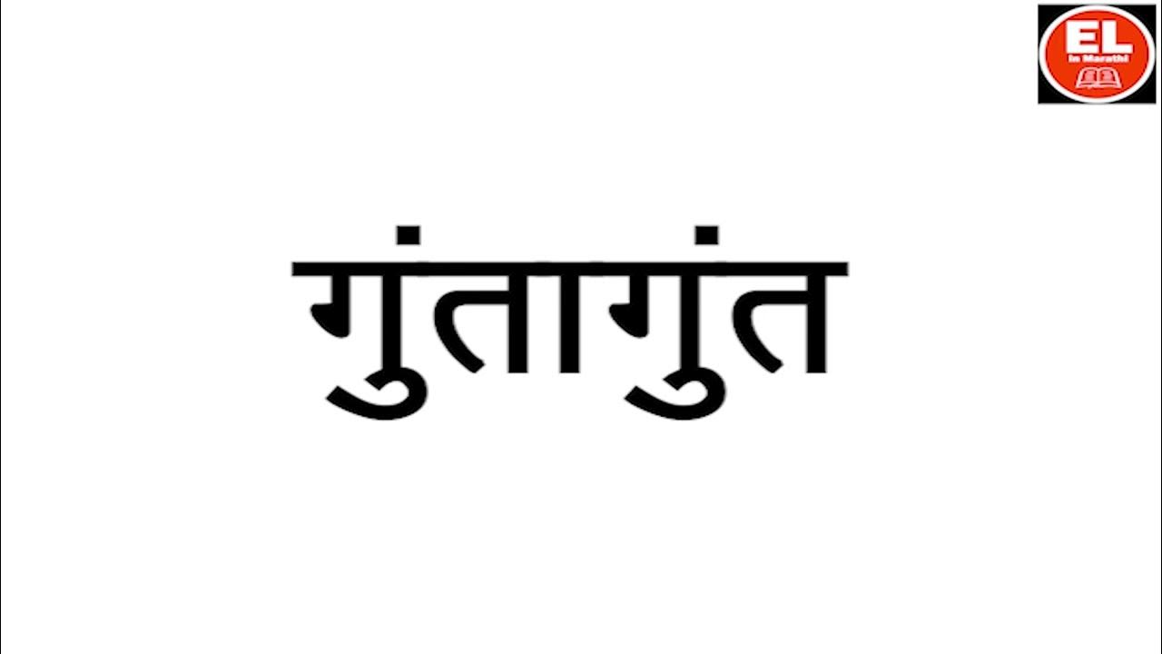 Complication गुंतागुंत How to pronounce in marathi Learn in