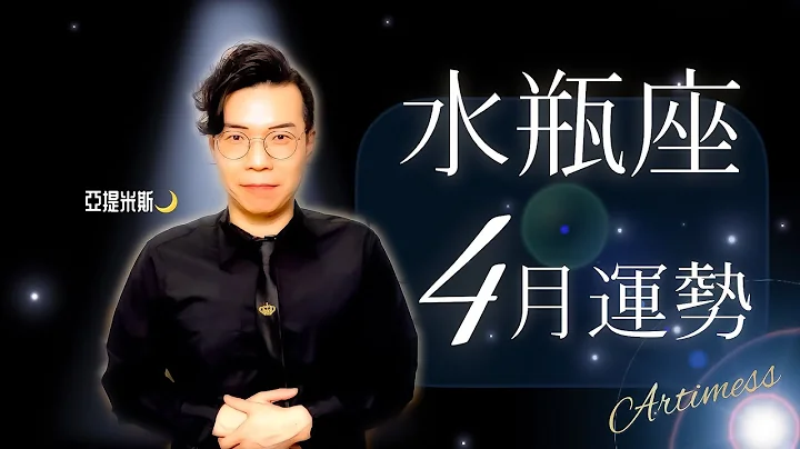 掌握發財密碼？長輩帶來好桃花？貴人小人全來到？｜開箱水瓶座4月運勢｜工作、考運、財運、健康、交通、桃花、愛情、婚姻超完整解析｜亞提聊星座2022 - 天天要聞