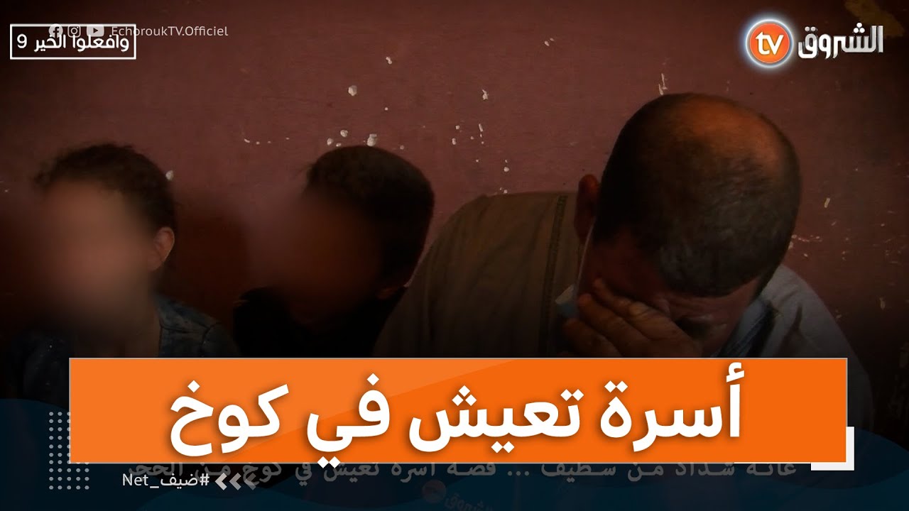 عائة شداد من سطيف ... قصة أسرة تعيش في كوخ من الحجر