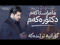 Awat Bokani Lera Kas Ba Yar Naga لێره که س به یار ناگا