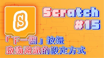 【Scratch3.0】「下一關」按鈕啟動遊戲的設定方式(上) #15