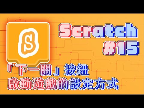 【Scratch3.0】「下一關」按鈕啟動遊戲的設定方式(上) #15