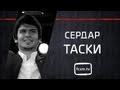 Сердар Таски - добро пожаловать в Спартак! Serdar Tasci - welcome to Spartak!