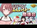 \みんなで/エレスト勉強会!試練・グラバト編【#エレスト #エレメンタルストーリー #PR 】