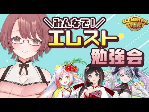 \みんなで/エレスト勉強会!試練・グラバト編【#エレスト #エレメンタルストーリー #PR 】 video thumb