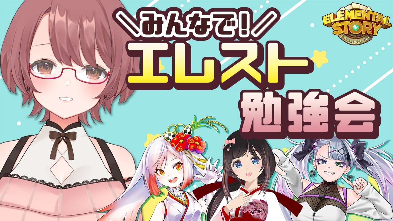 \みんなで/エレスト勉強会!試練・グラバト編【#エレスト #エレメンタルストーリー #PR 】