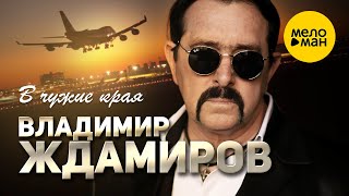 Владимир Ждамиров - В чужие края (Official Video 2021) 12+ - 7 ✅