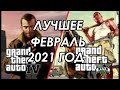 Sovenok ЛУЧШЕЕ за февраль 2021 || Slave отсутствует