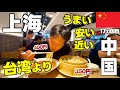 上海で本場の激安中華を食べまくる🇨🇳ビザ無し10時間の短期旅行
