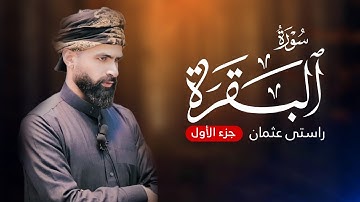 سورة البقرة | جزء الاول |‌ القارئ راستی عثمان بابكر