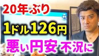 1ドル126円突破！悪い円安で日本経済が不況になりそう