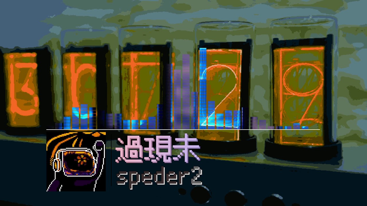 過現未 - Kagenmi [Speder2]