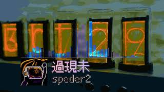過現未 - Kagenmi [Speder2]